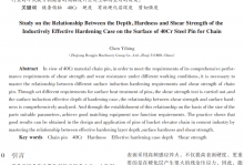 链条销轴用40Cr钢表面感应有效硬化层深度、硬度与剪切强度关系的研究
