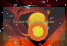 SCMV4对应材质_SCMV4是什么材料