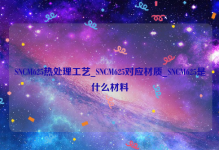 SNCM625热处理工艺_SNCM625对应材质_SNCM625是什么材料