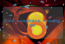 PCrNi3Mo，PCrNi3Mo热处理工艺，PCrNi3Mo是什么材料