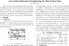 薄壁零件的低碳马氏体强化