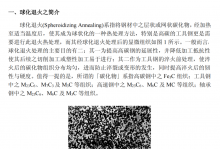 钢材球化退火处理及碳化物球化程度评估