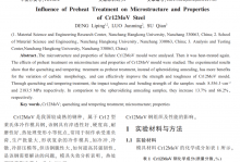 预备热处理对Cr12MoV钢组织性能的影响