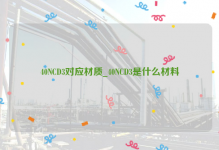 40NCD3对应材质_40NCD3是什么材料