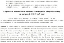 40NiCrMo7钢表面锰系磷化膜的制备及耐蚀性