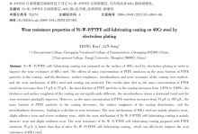 PTFE自润滑镀层的耐磨性能