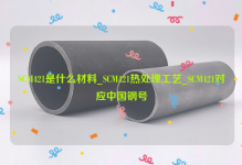 SCM421是什么材料_SCM421热处理工艺_SCM421对应中国钢号