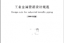 GB 50316-2000 (2008年版) 工业金属管道设计规范