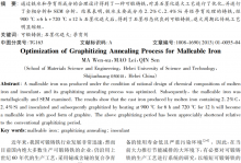 可锻铸铁石墨化退火工艺的优化