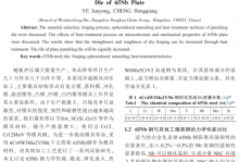 65Nb钢链板冲裁模具热加工工艺试验