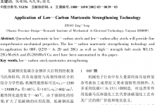 低碳马氏体强化工艺的应用