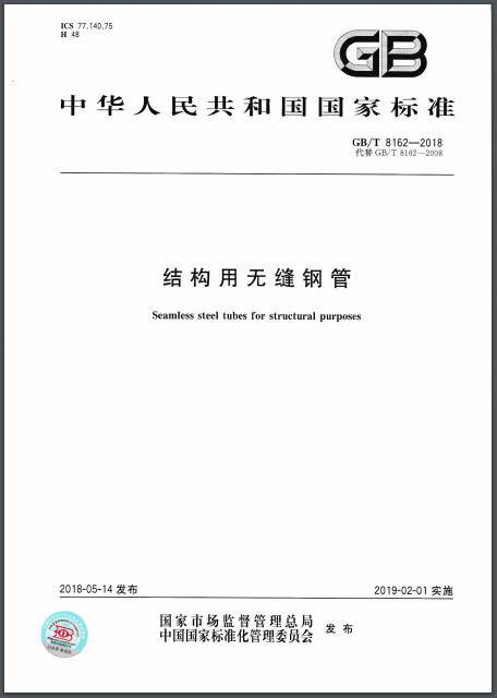 GB/T8162-2018 结构用无缝钢管新标准-钢铁百科