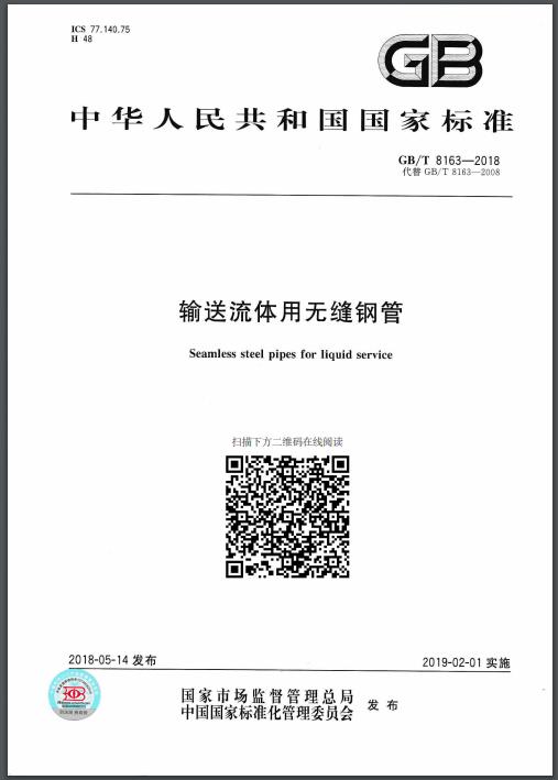 GB∕T 8163-2018 输送流体用无缝钢管-钢铁百科