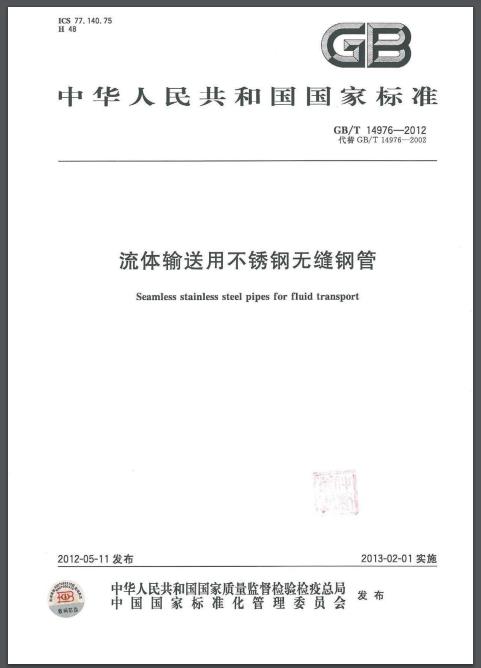 GB/T 14976-2012 流体输送用不锈钢无缝钢管标准（高清可读）-钢铁百科