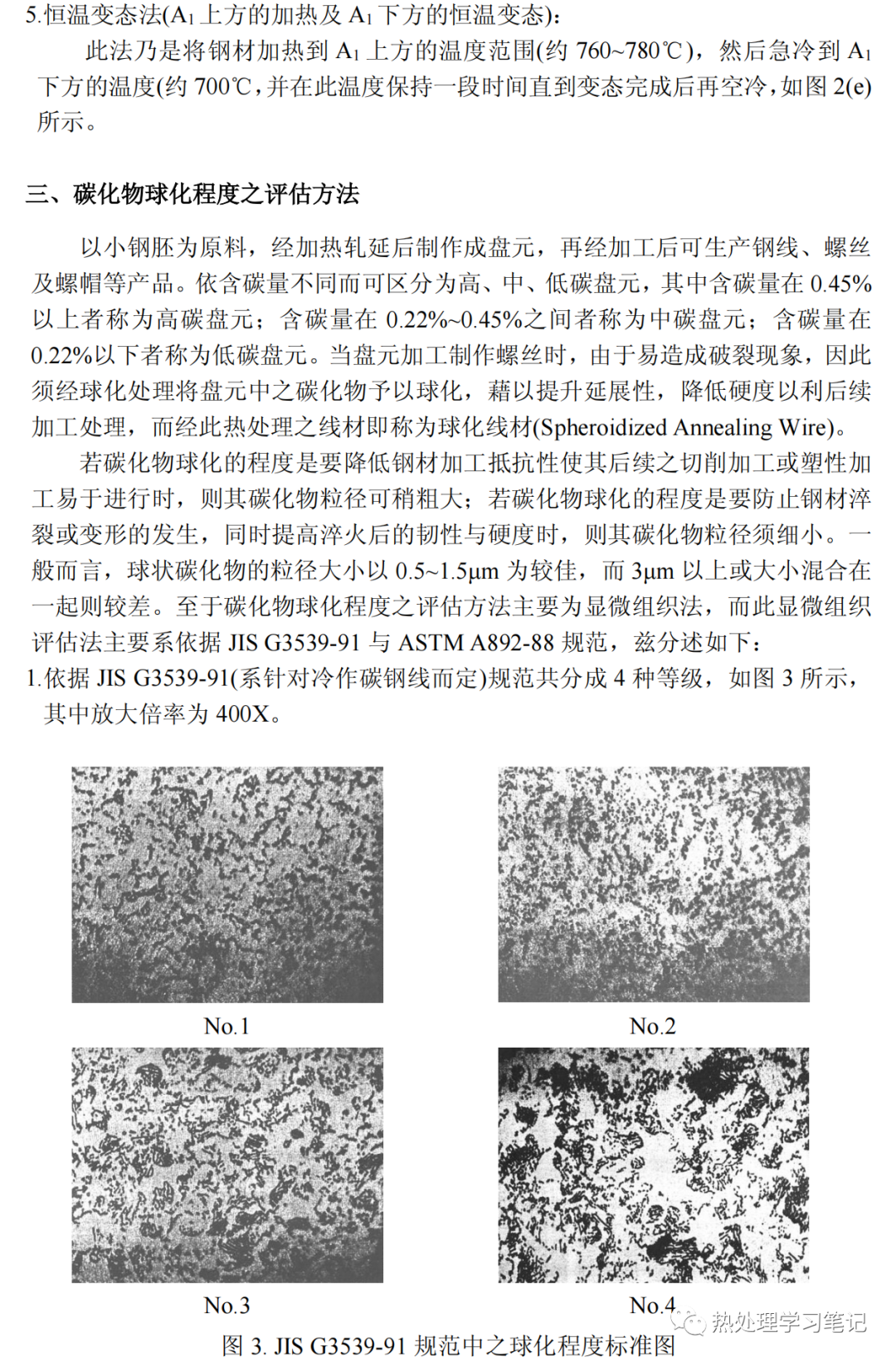 钢材球化退火处理及碳化物球化程度评估-钢铁百科