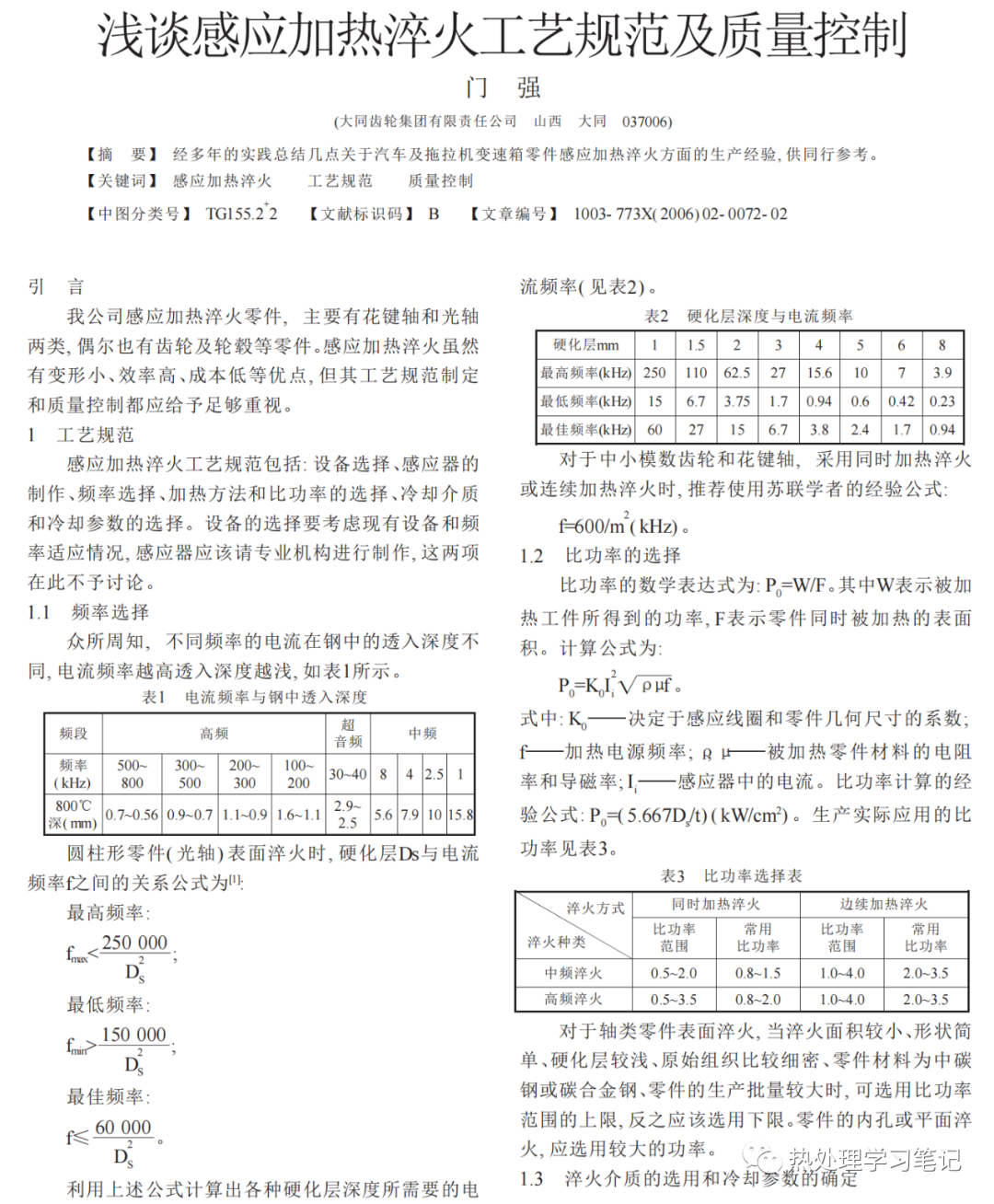 感应加热淬火工艺规范及质量控制-钢铁百科