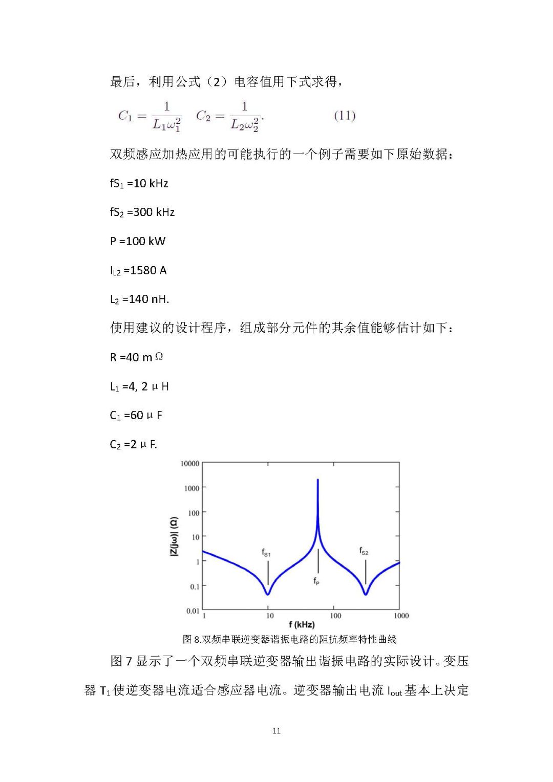 用Si 和SiC MOSFETs 制作用于双频感应加热的单个逆变器桥的比较研究-钢铁百科