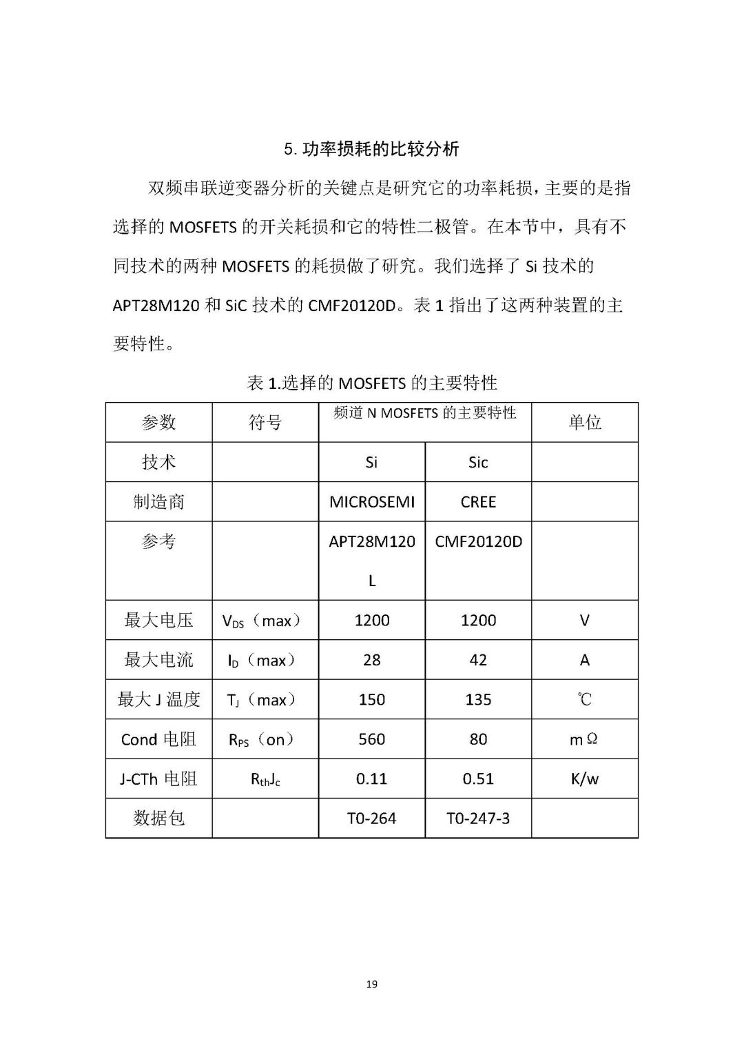 用Si 和SiC MOSFETs 制作用于双频感应加热的单个逆变器桥的比较研究-钢铁百科