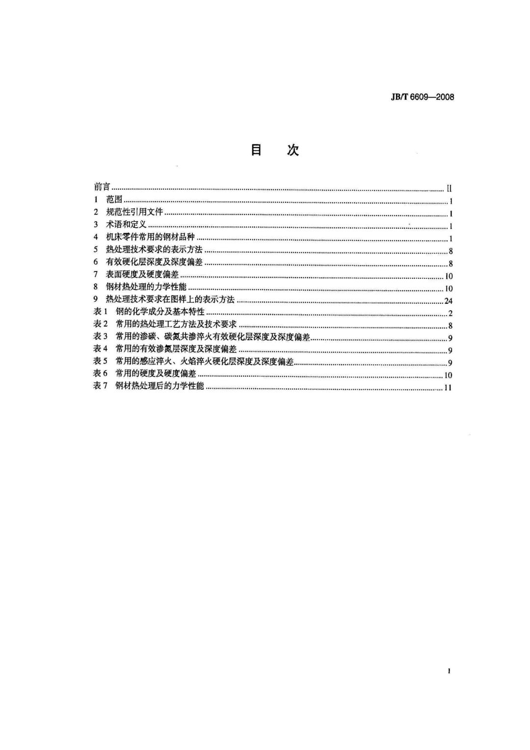 JB/T6609-2008 《机床零件用钢及热处理》-钢铁百科