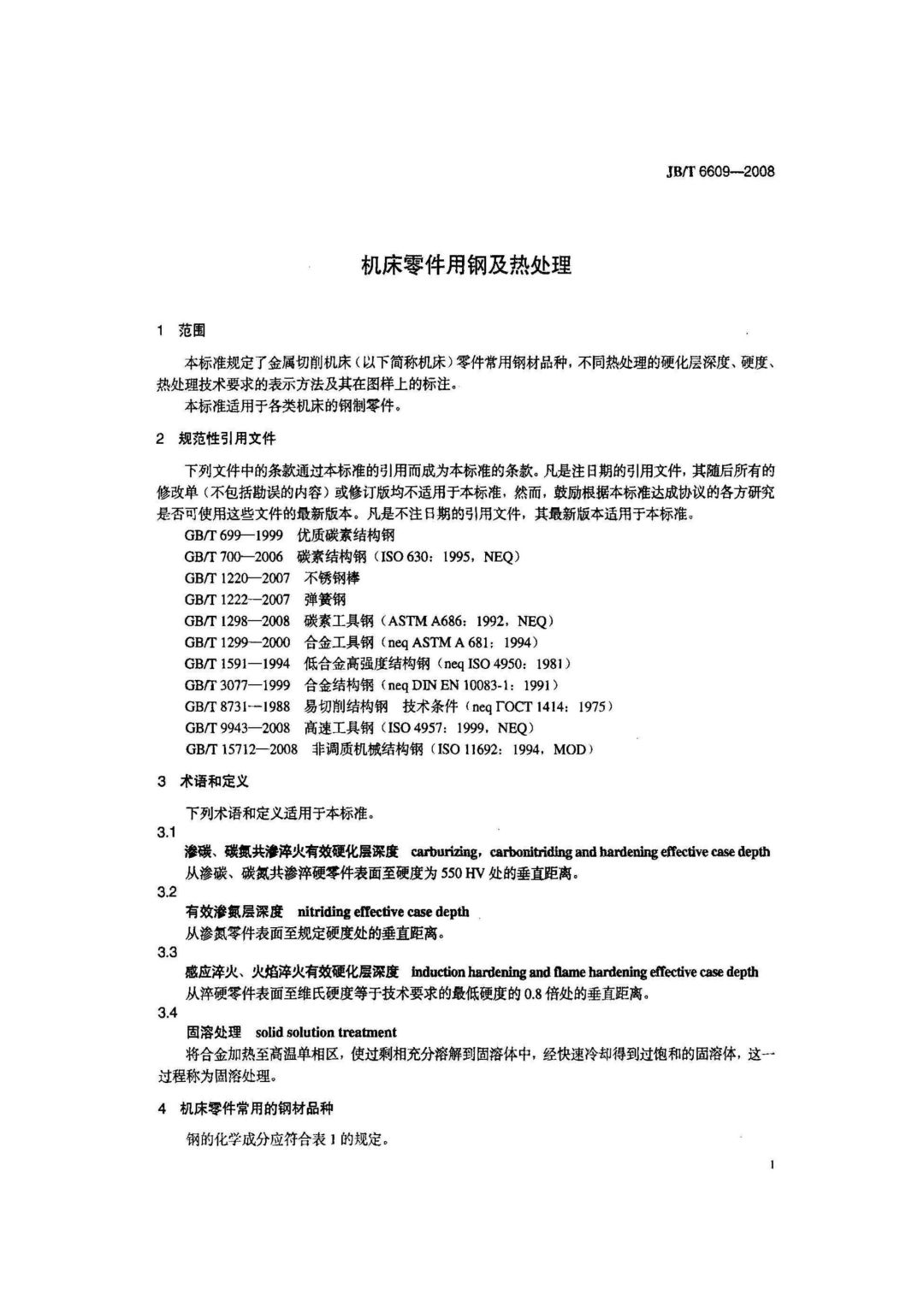 JB/T6609-2008 《机床零件用钢及热处理》-钢铁百科