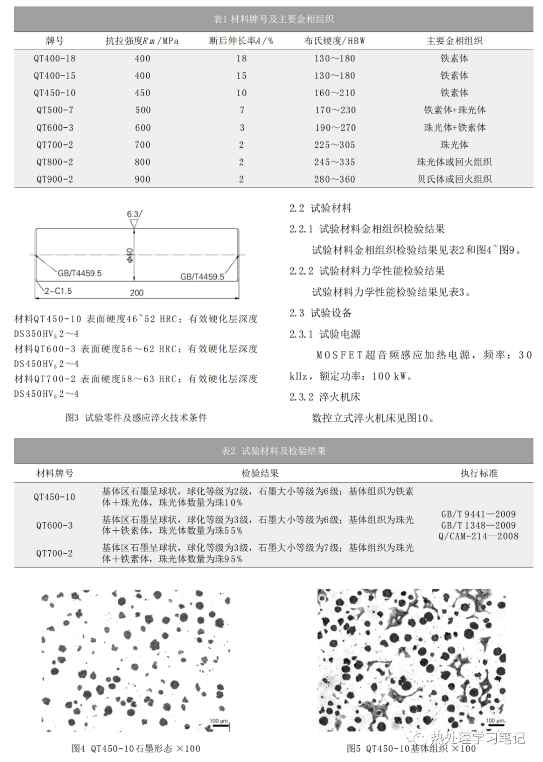 汽车零件用球墨铸铁感应淬火性能研究-钢铁百科