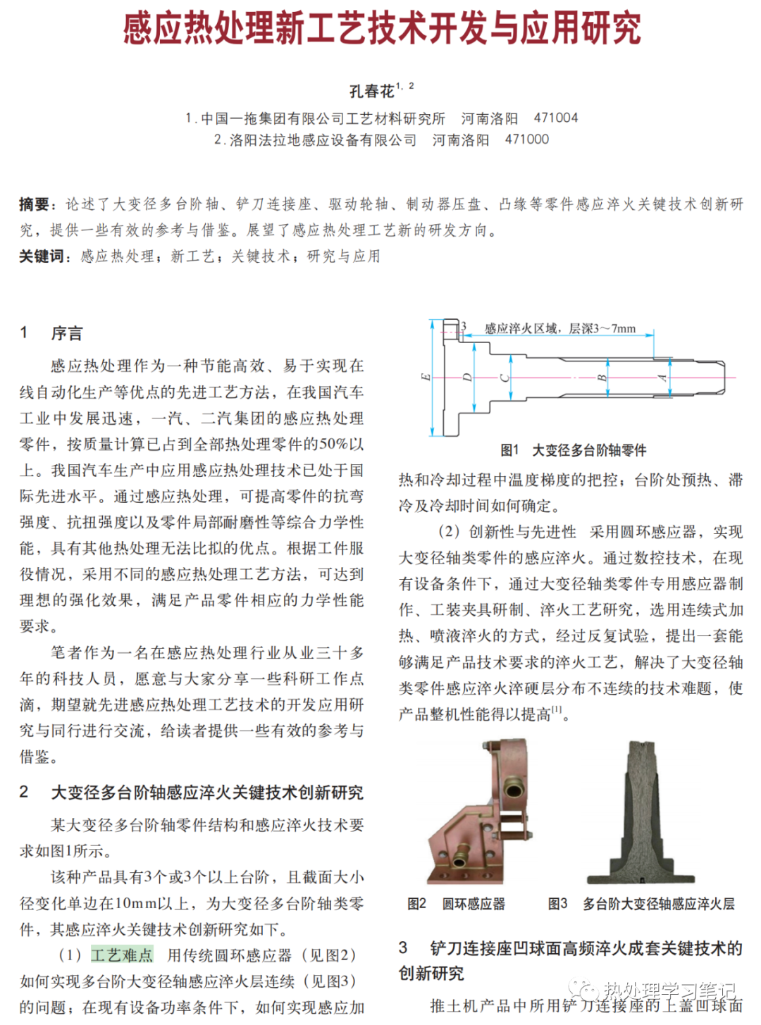 感应热处理新工艺技术开发与应用研究-钢铁百科