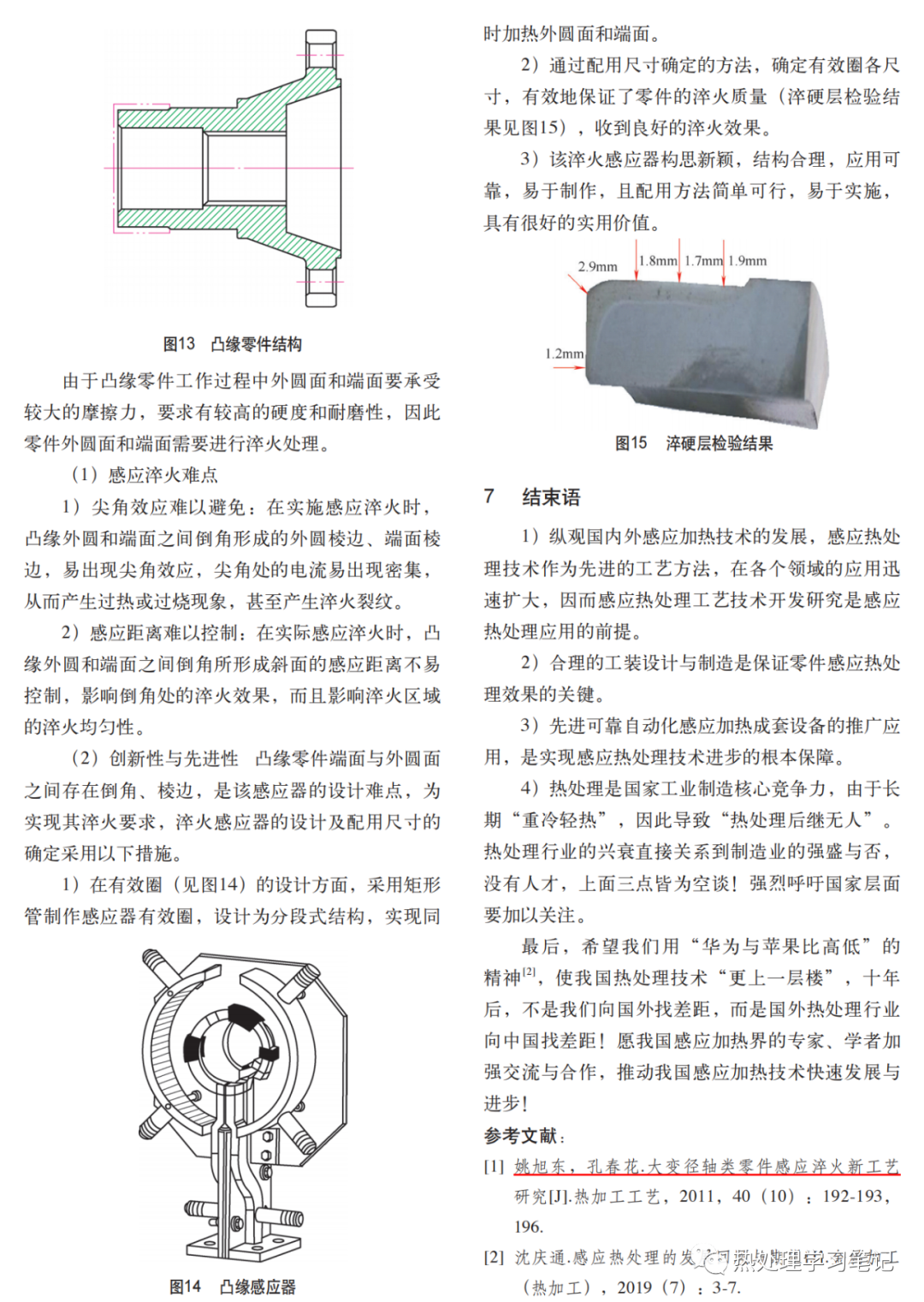 感应热处理新工艺技术开发与应用研究-钢铁百科