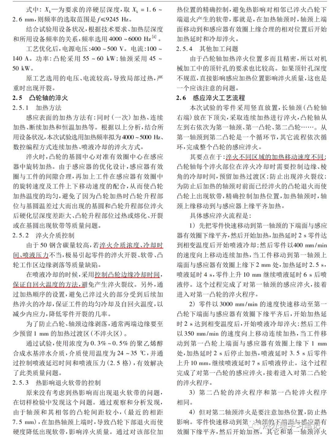 凸轮轴连续感应淬火的质量问题及解决措施-钢铁百科