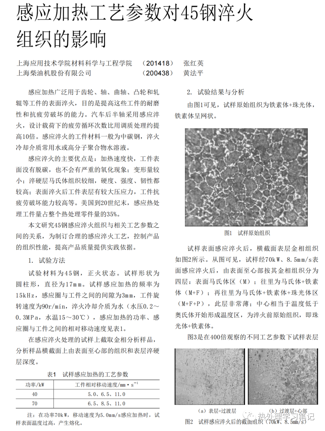 感应加热工艺参数对45钢淬火组织的影响-钢铁百科