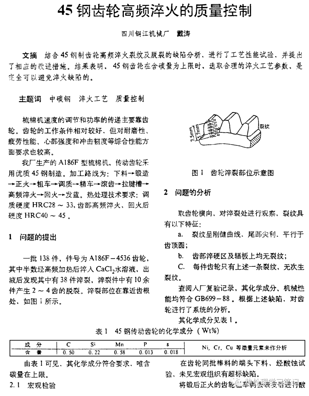 45#钢齿轮高频淬火的质量控制-钢铁百科