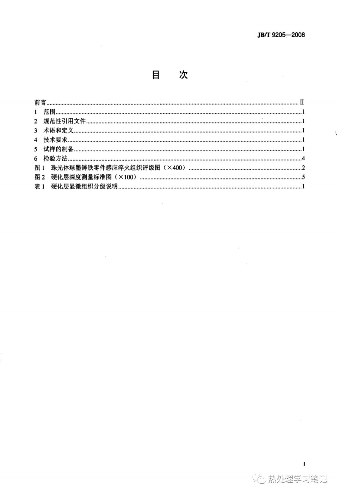 JB/T9205-2008 珠光体球墨铸铁零件感应淬火金相检验-钢铁百科