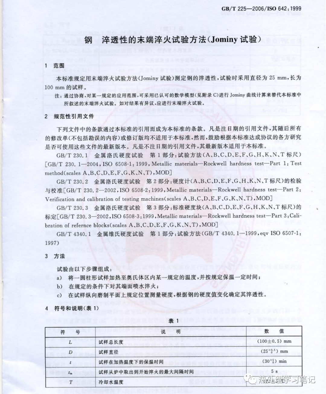 GB/T 225-2006 钢淬透性的末端淬火试验方法(Jominy 试验)-钢铁百科