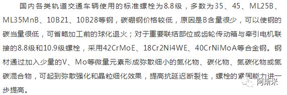 国内外轨道交通车辆紧固件热处理、用材现状-钢铁百科