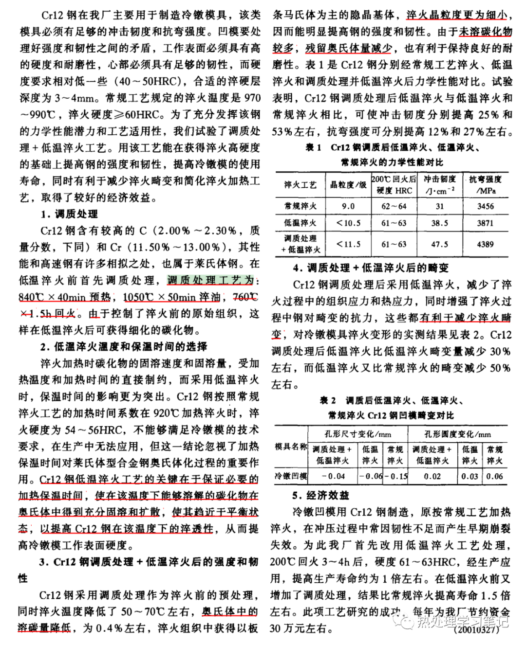 Cr12钢调质处理并低温淬火工艺-钢铁百科