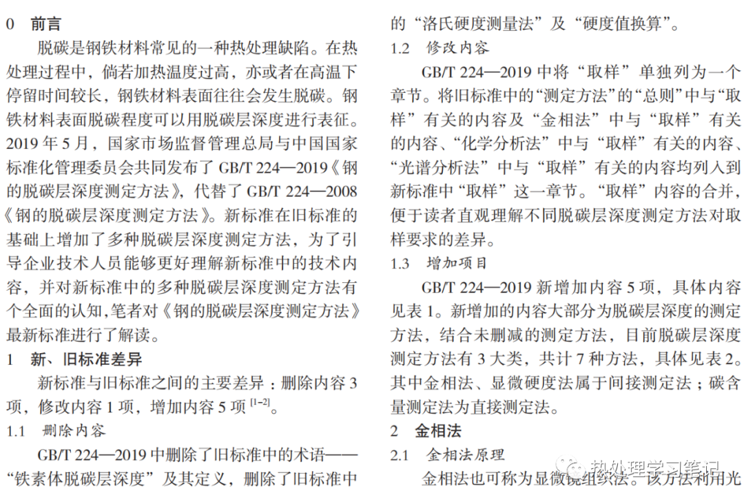 钢的脱碳层深度测定方法最新标准解读-钢铁百科