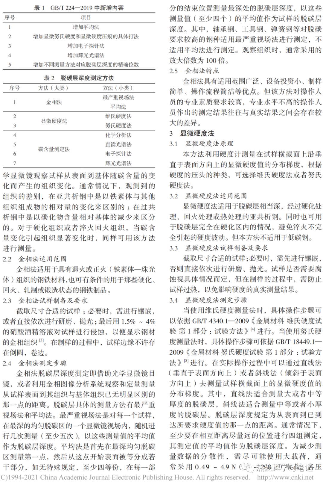 钢的脱碳层深度测定方法最新标准解读-钢铁百科