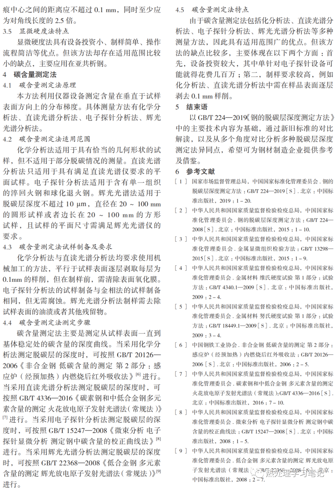 钢的脱碳层深度测定方法最新标准解读-钢铁百科