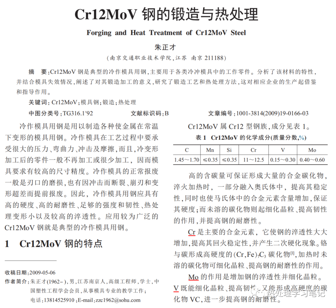 Cr12MoV钢的锻造与热处理-钢铁百科