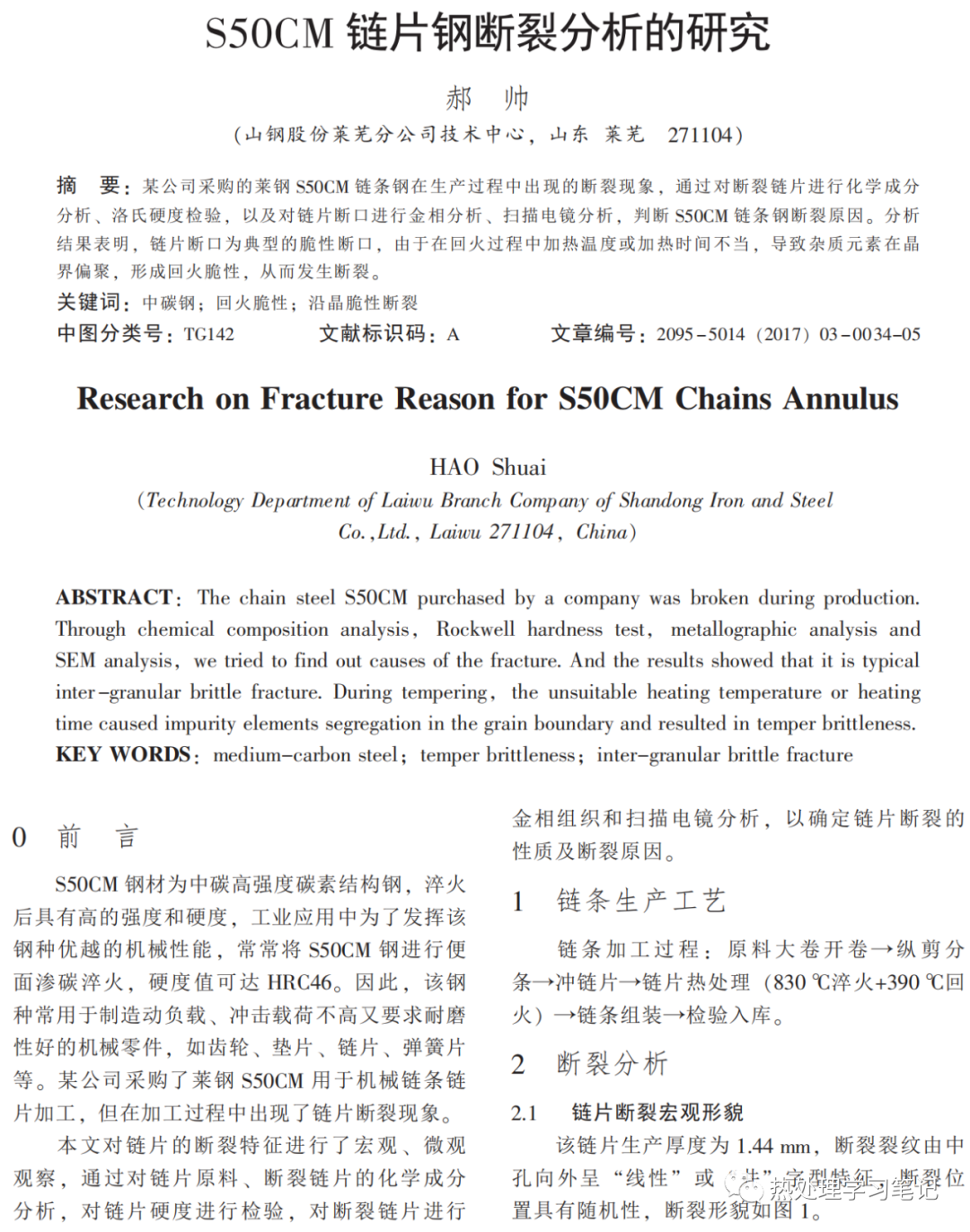 S50CM链片钢断裂分析的研究-钢铁百科