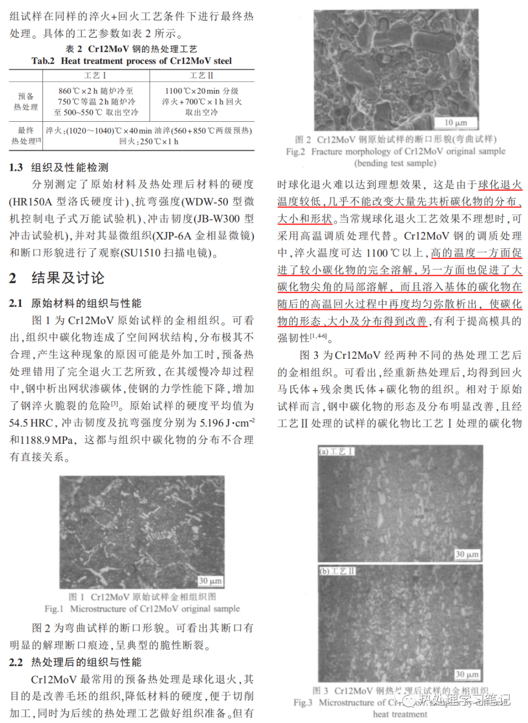 预备热处理对Cr12MoV钢组织性能的影响-钢铁百科