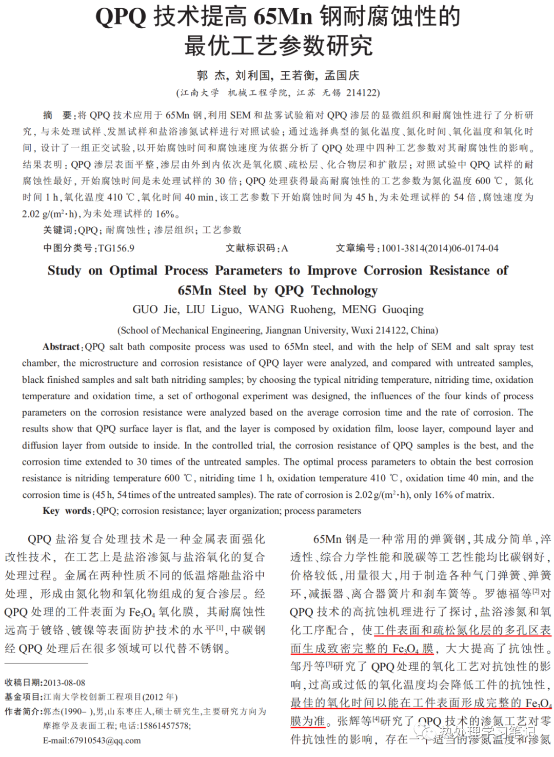 QPQ技术提高65Mn钢耐腐蚀性的最优工艺参数研究-钢铁百科