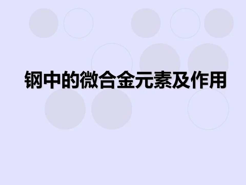 钢中微合金元素及作用-钢铁百科