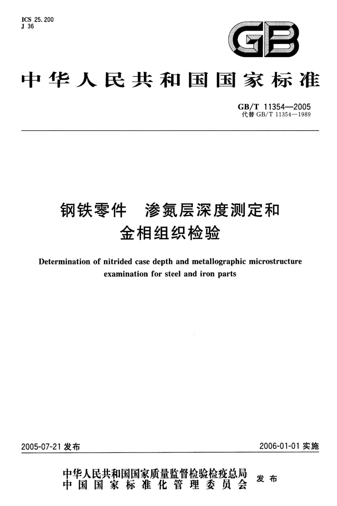 GB/T 11354-2005 钢铁零件 渗氮层深度测定和金相组织检验-钢铁百科