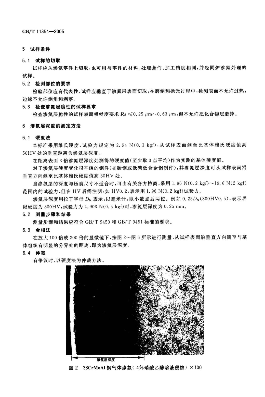 GB/T 11354-2005 钢铁零件 渗氮层深度测定和金相组织检验-钢铁百科