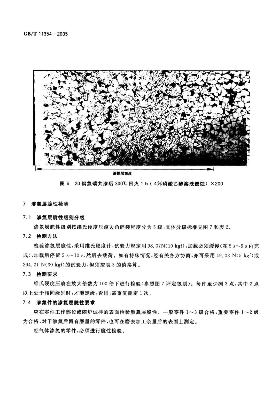 GB/T 11354-2005 钢铁零件 渗氮层深度测定和金相组织检验-钢铁百科