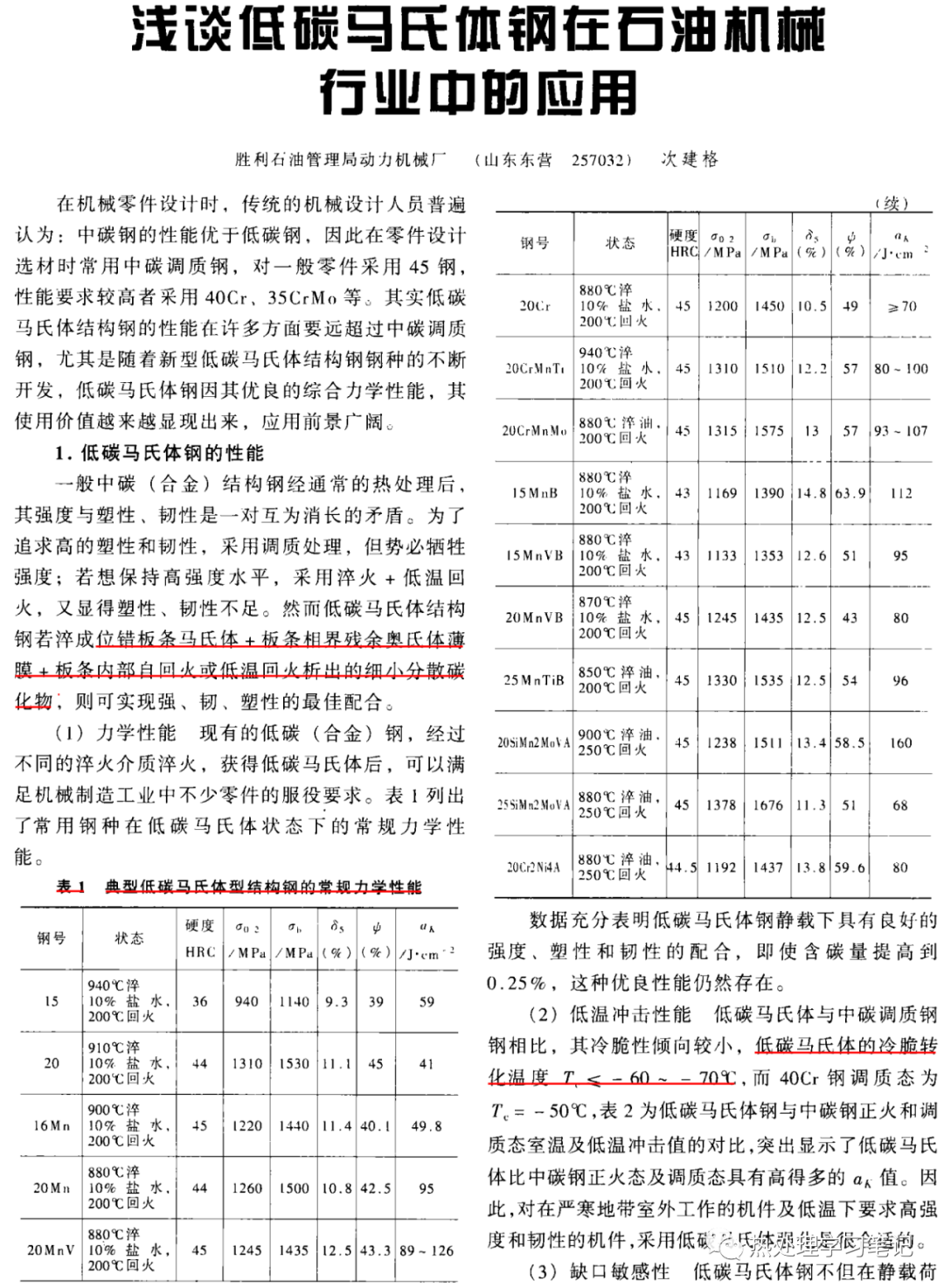 关于低碳马氏体钢强化及其应用的探讨-钢铁百科