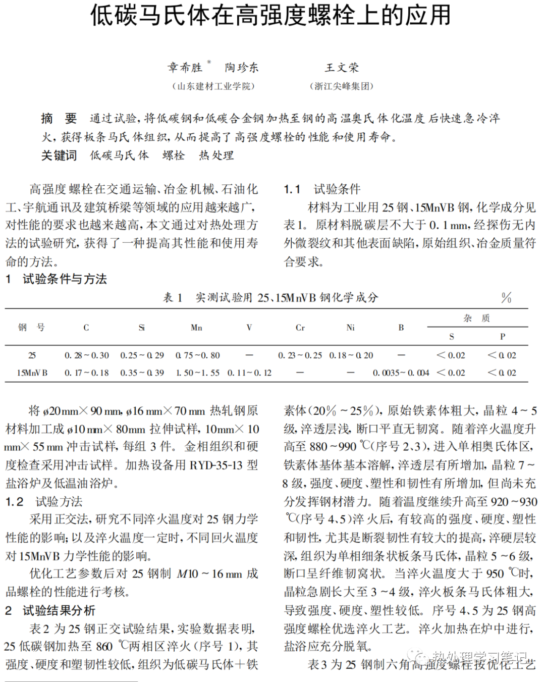 低碳马氏体在高强度螺栓上的应用-钢铁百科