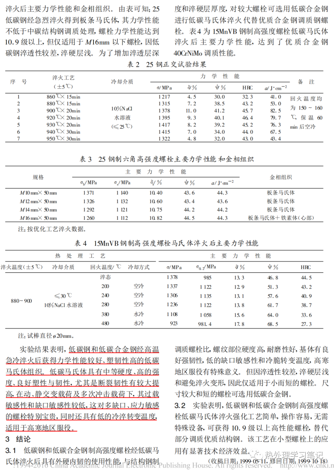 低碳马氏体在高强度螺栓上的应用-钢铁百科