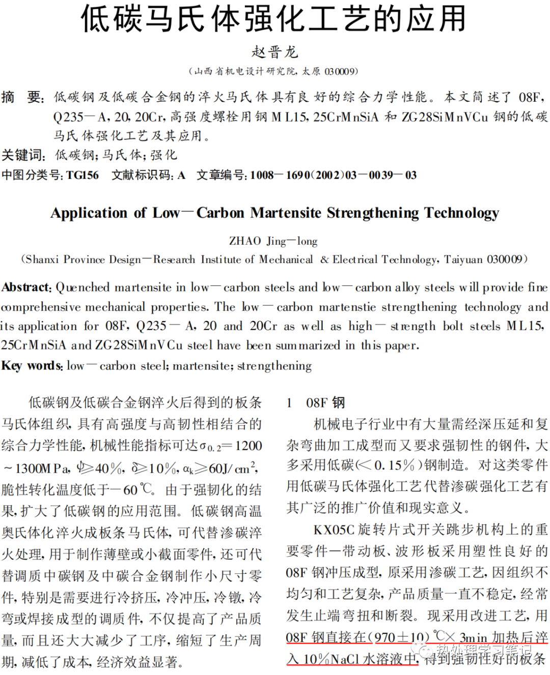 低碳马氏体强化工艺的应用-钢铁百科