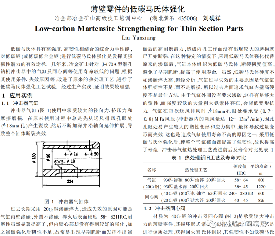 薄壁零件的低碳马氏体强化-钢铁百科